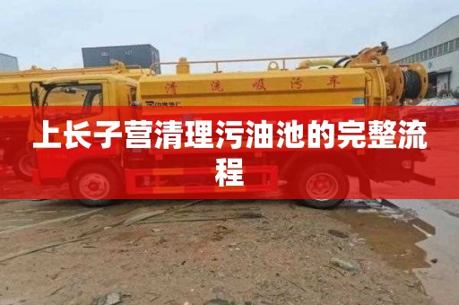 上长子营清理污油池的完整流程