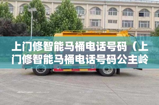 上门修智能马桶电话号码（上门修智能马桶电话号码公主岭）