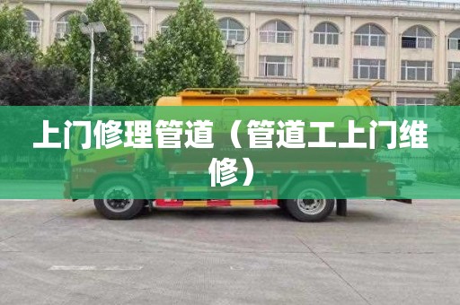 上门修理管道（管道工上门维修）