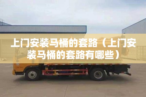 上门安装马桶的套路（上门安装马桶的套路有哪些）