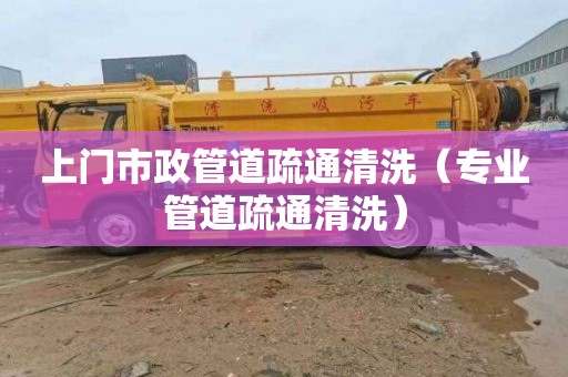 上门市政管道疏通清洗（专业管道疏通清洗）