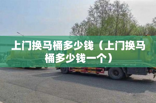 上门换马桶多少钱（上门换马桶多少钱一个）