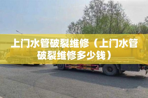 上门水管破裂维修（上门水管破裂维修多少钱）