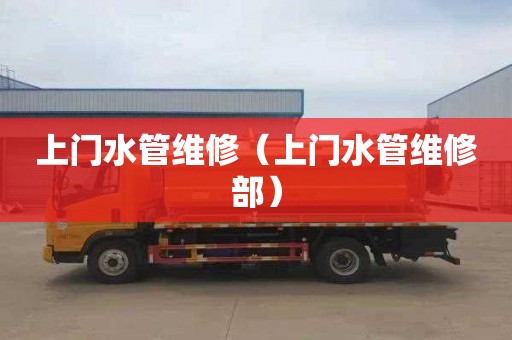 上门水管维修（上门水管维修部）