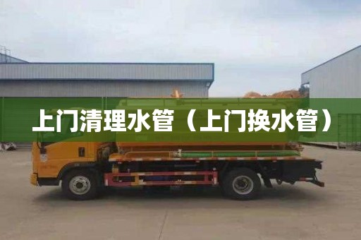 上门清理水管（上门换水管）