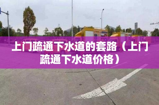 上门疏通下水道的套路（上门疏通下水道价格）