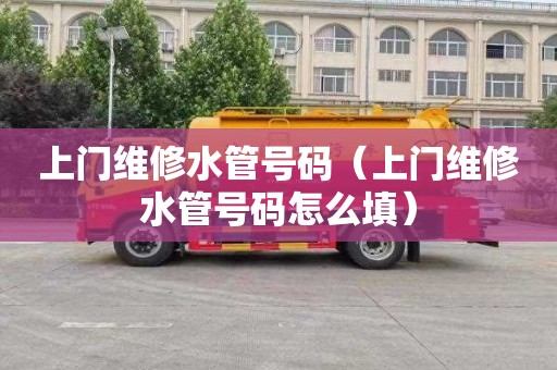 上门维修水管号码（上门维修水管号码怎么填）