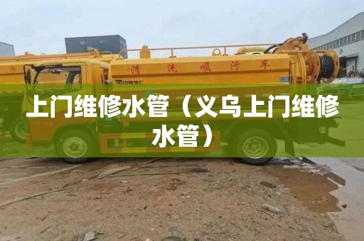上门维修水管（义乌上门维修水管）