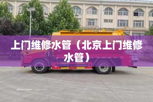 上门维修水管（北京上门维修水管）