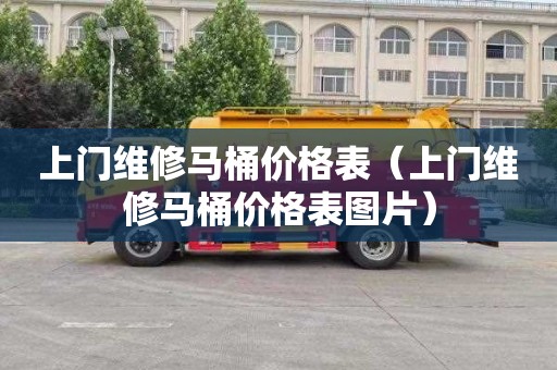 上门维修马桶价格表（上门维修马桶价格表图片）