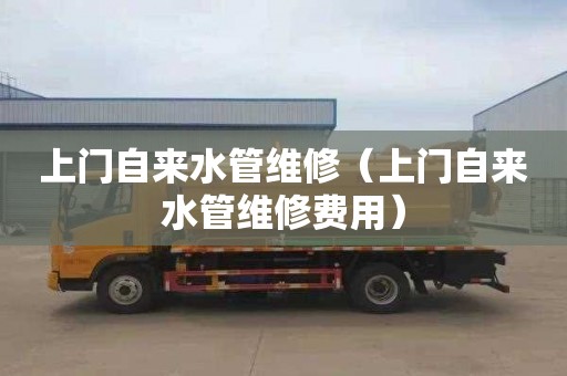 上门自来水管维修（上门自来水管维修费用）