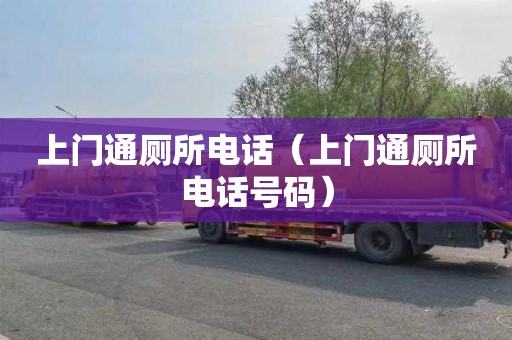 上门通厕所电话（上门通厕所电话号码）