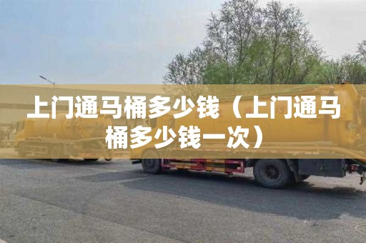 上门通马桶多少钱（上门通马桶多少钱一次）
