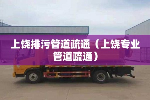 上饶排污管道疏通（上饶专业管道疏通）