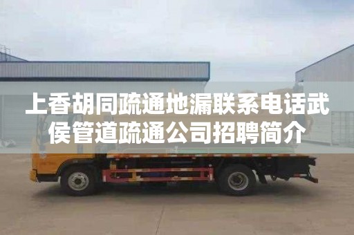 上香胡同疏通地漏联系电话武侯管道疏通公司招聘简介