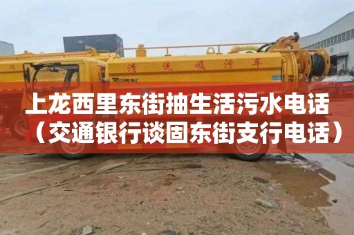 上龙西里东街抽生活污水电话（交通银行谈固东街支行电话）