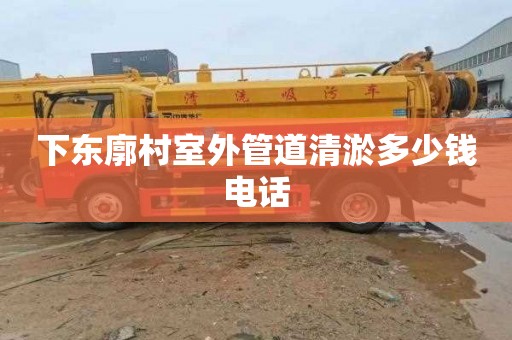 下东廓村室外管道清淤多少钱电话