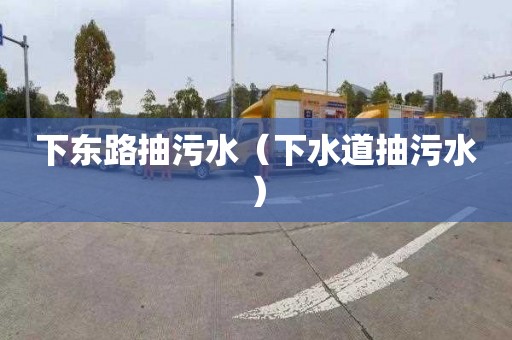 下东路抽污水（下水道抽污水）