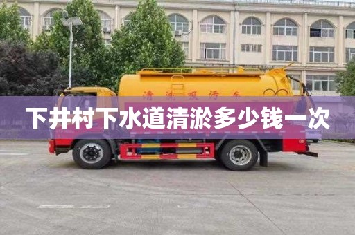 下井村下水道清淤多少钱一次