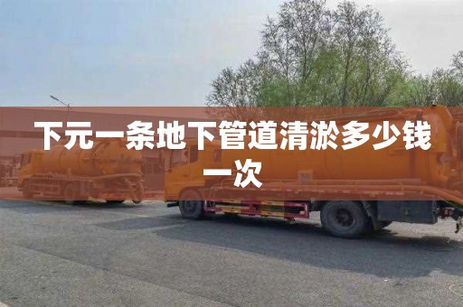 下元一条地下管道清淤多少钱一次