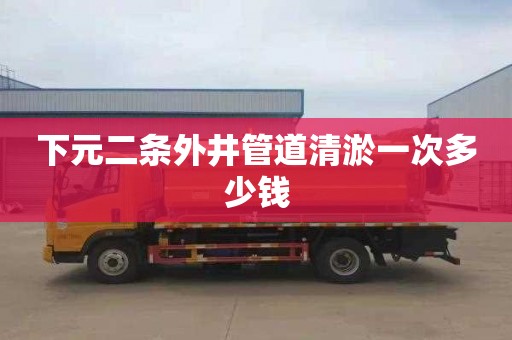 下元二条外井管道清淤一次多少钱