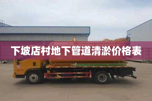 下坡店村地下管道清淤价格表
