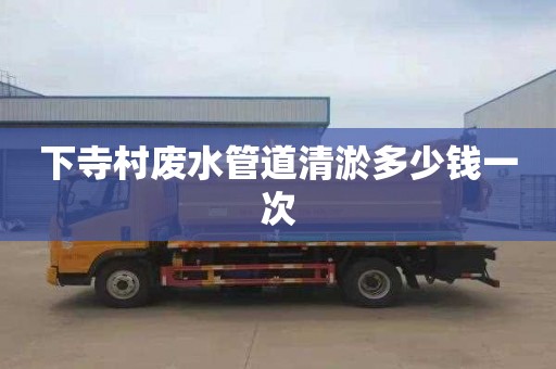 下寺村废水管道清淤多少钱一次