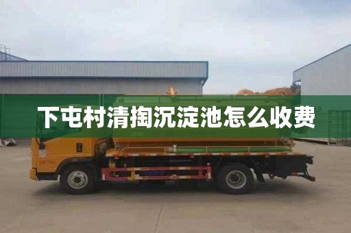 下屯村清掏沉淀池怎么收费