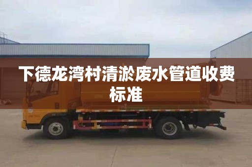下德龙湾村清淤废水管道收费标准