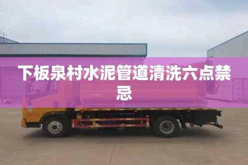 下板泉村水泥管道清洗六点禁忌