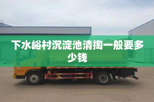 下水峪村沉淀池清掏一般要多少钱