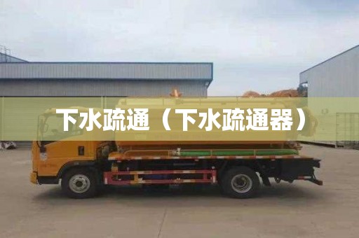 下水疏通（下水疏通器）
