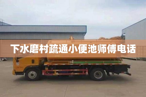 下水磨村疏通小便池师傅电话