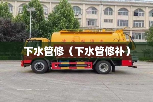 下水管修（下水管修补）