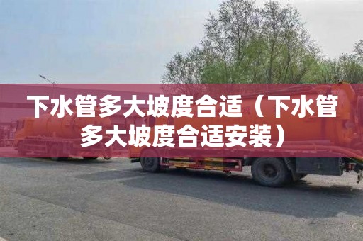 下水管多大坡度合适（下水管多大坡度合适安装）