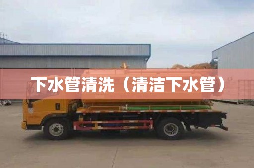 下水管清洗（清洁下水管）