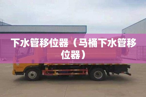 下水管移位器（马桶下水管移位器）