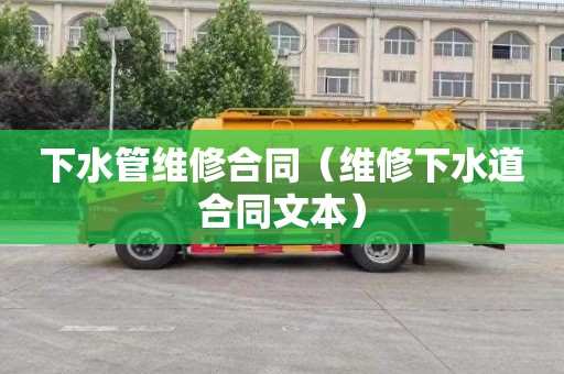 下水管维修合同（维修下水道合同文本）