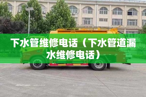 下水管维修电话（下水管道漏水维修电话）