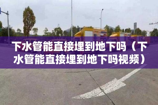 下水管能直接埋到地下吗（下水管能直接埋到地下吗视频）