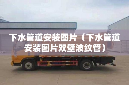 下水管道安装图片（下水管道安装图片双壁波纹管）