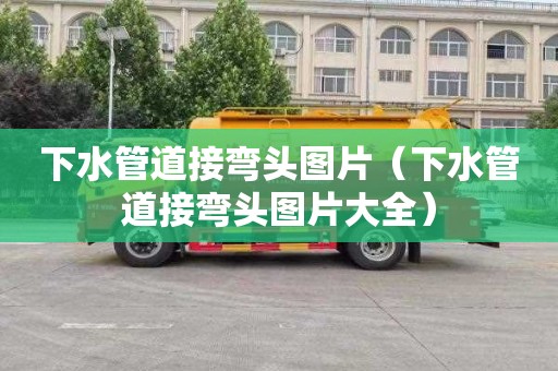 下水管道接弯头图片（下水管道接弯头图片大全）