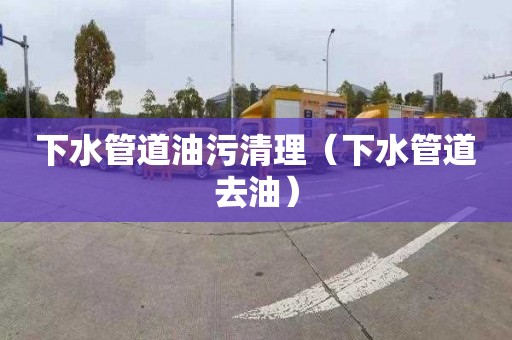 下水管道油污清理（下水管道去油）