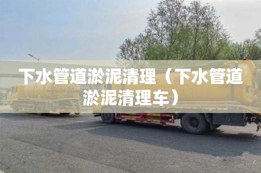 下水管道淤泥清理（下水管道淤泥清理车）