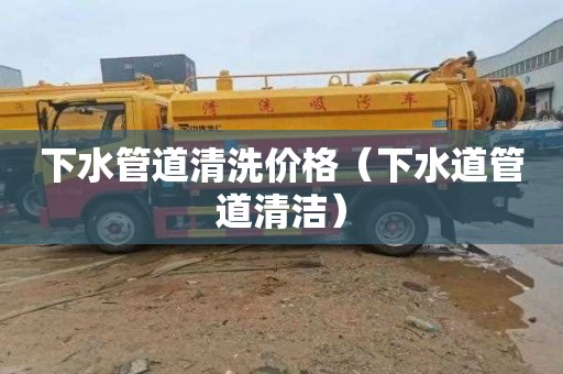 下水管道清洗价格（下水道管道清洁）