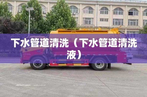 下水管道清洗（下水管道清洗液）