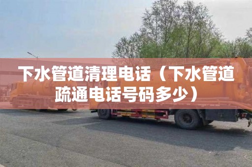 下水管道清理电话（下水管道疏通电话号码多少）
