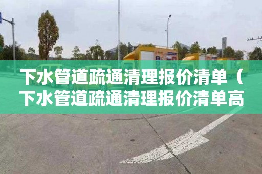 下水管道疏通清理报价清单（下水管道疏通清理报价清单高压清洗）