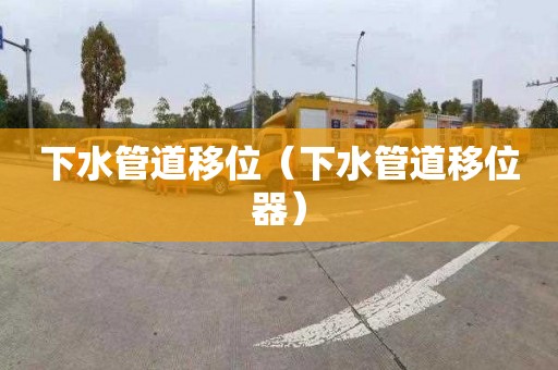 下水管道移位（下水管道移位器）