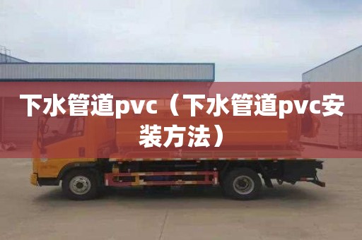 下水管道pvc（下水管道pvc安装方法）